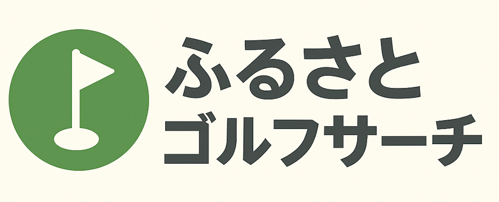 ふるさとゴルフサーチ